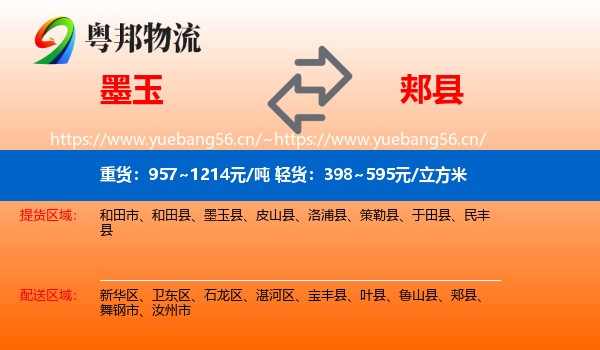 墨玉到郏县物流