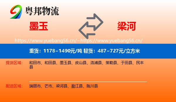 墨玉到梁河县物流