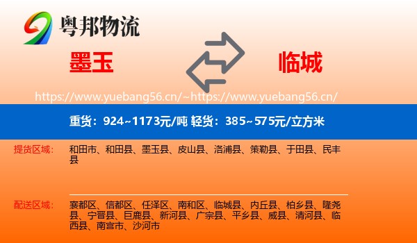 墨玉到临城县物流