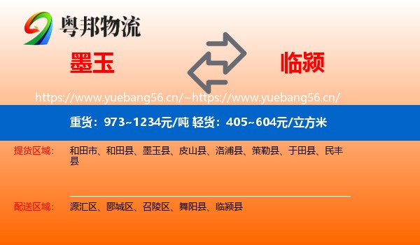 墨玉到临颍县物流