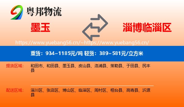 墨玉到临淄区物流
