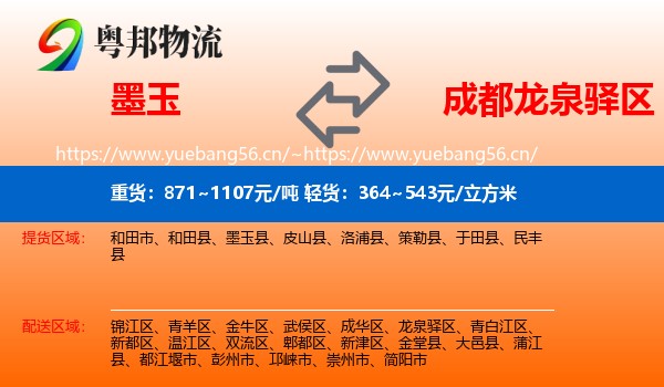 墨玉到龙泉驿区物流
