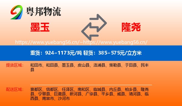 墨玉到隆尧县物流