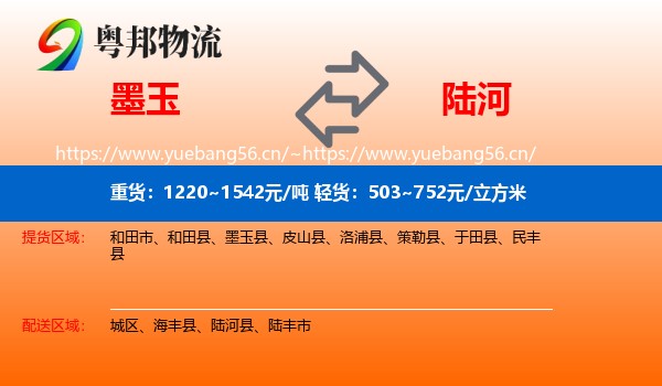 墨玉到陆河县物流