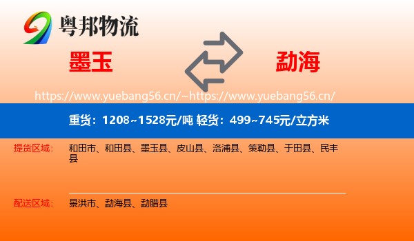 墨玉到勐海县物流