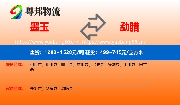 墨玉到勐腊县物流
