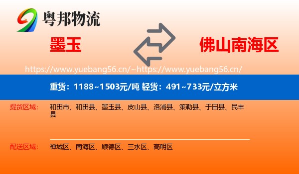 墨玉到南海区物流