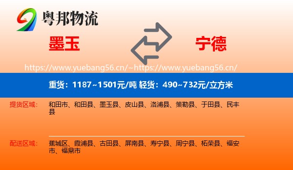 墨玉到宁德物流