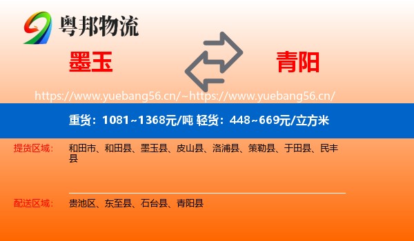 墨玉到青阳县物流