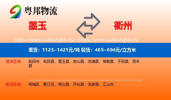 墨玉到衢州物流