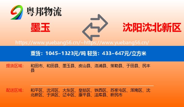 墨玉到沈北新区物流