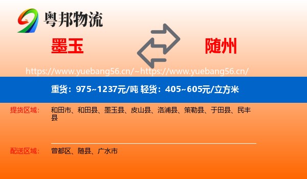 墨玉到随州物流