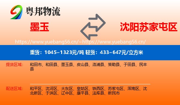 墨玉到苏家屯区物流