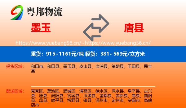 墨玉到唐县物流
