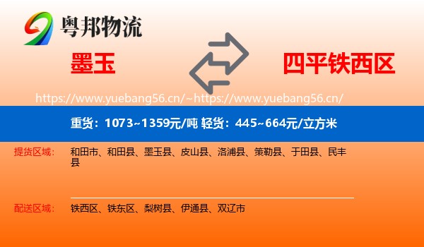 墨玉到铁西区物流
