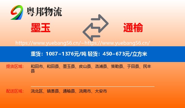 墨玉到通榆县物流