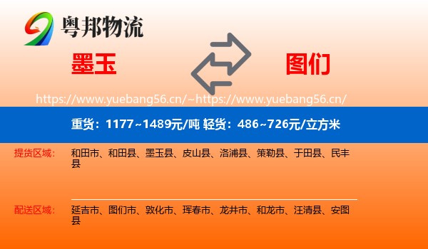 墨玉到图们市物流