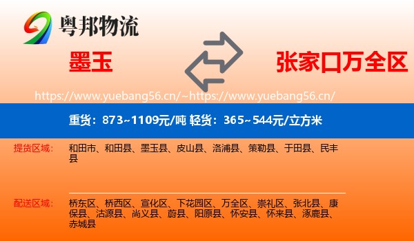 墨玉到万全区物流