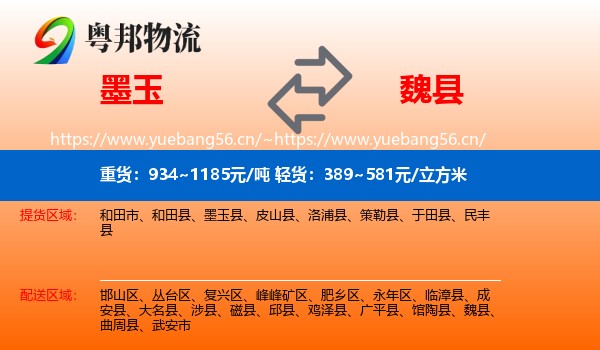 墨玉到魏县物流