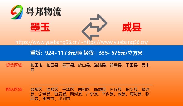 墨玉到威县物流