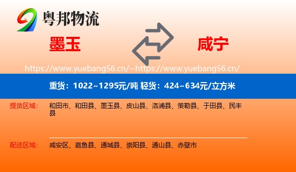 墨玉到咸宁物流
