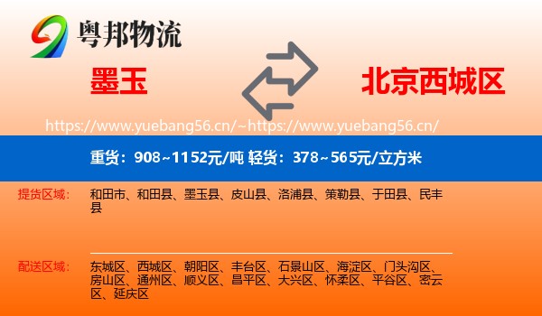 墨玉到西城区物流