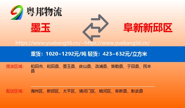 墨玉到新邱区物流
