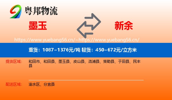 墨玉到新余物流