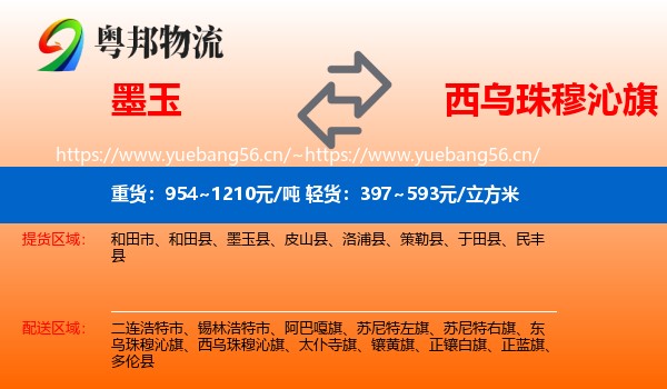 墨玉到西乌珠穆沁旗物流