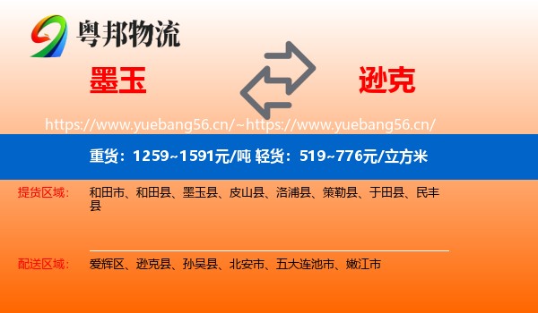 墨玉到逊克县物流