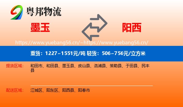 墨玉到阳西县物流
