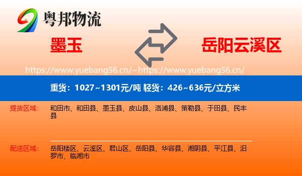 墨玉到云溪区物流