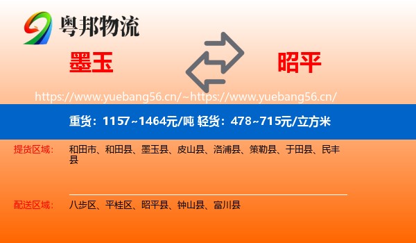 墨玉到昭平县物流