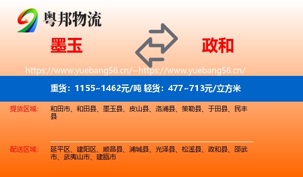 墨玉到政和县物流