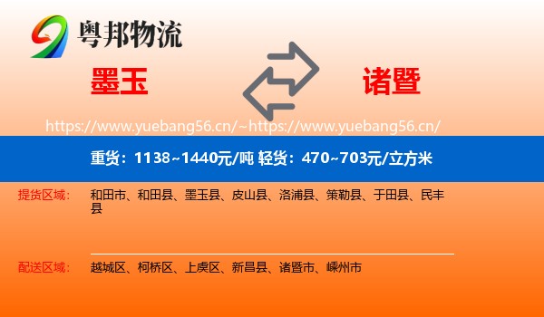 墨玉到诸暨市物流