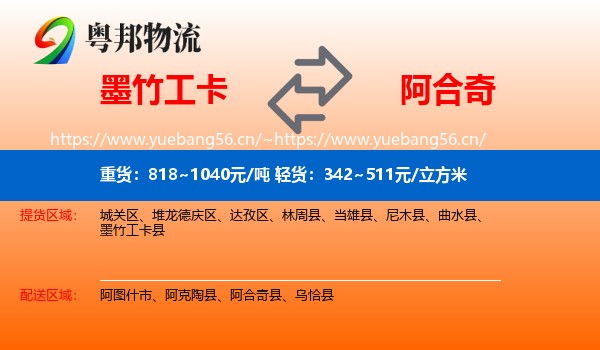 墨竹工卡到阿合奇县物流