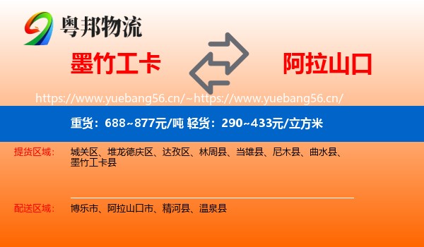 墨竹工卡到阿拉山口市物流