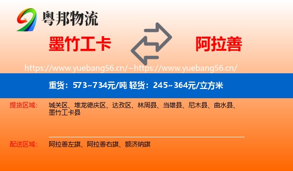 墨竹工卡县到阿拉善盟物流专线