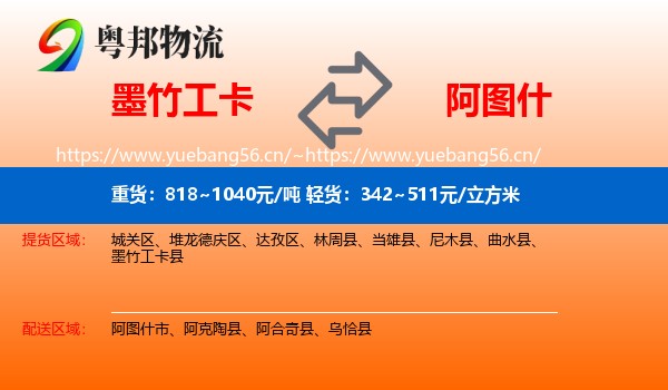 墨竹工卡到阿图什市物流