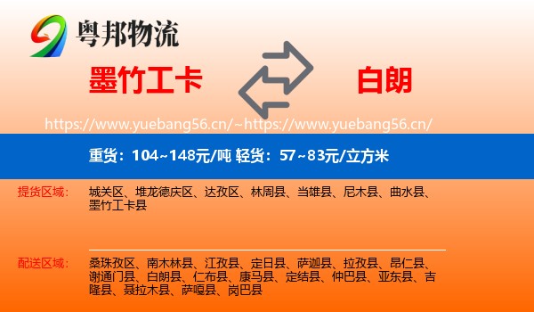 墨竹工卡到白朗县物流