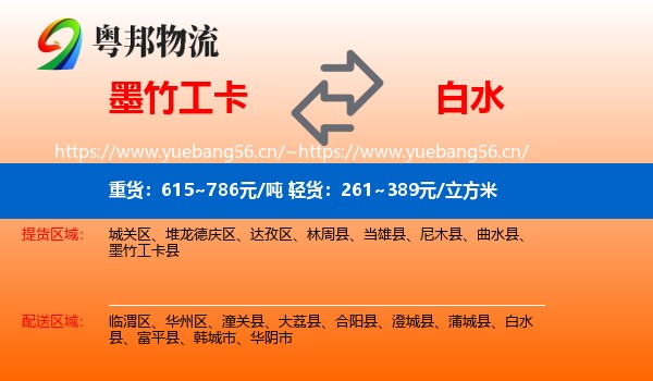 墨竹工卡到白水县物流