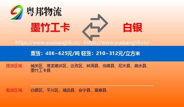 墨竹工卡到白银物流