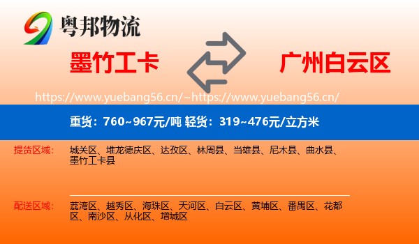 墨竹工卡到白云区物流