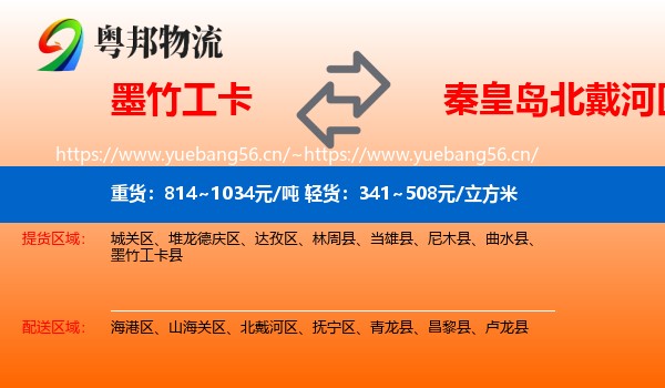 墨竹工卡到北戴河区物流