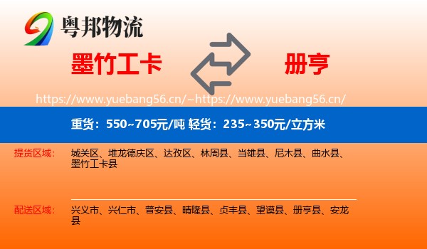 墨竹工卡到册亨县物流