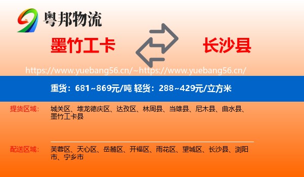墨竹工卡到长沙县物流