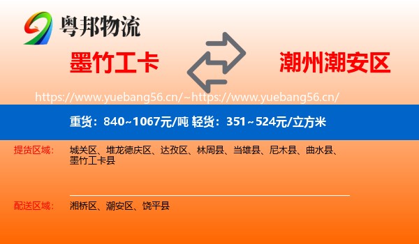 墨竹工卡到潮安区物流