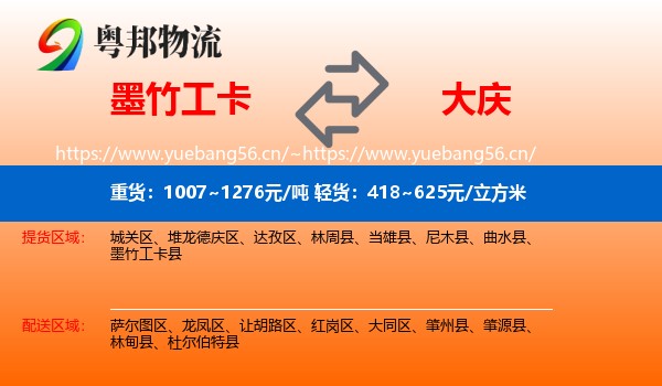 墨竹工卡县到大庆物流专线