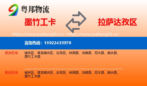 墨竹工卡到达孜区物流