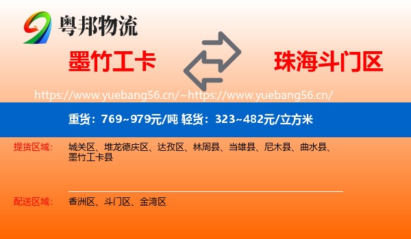墨竹工卡到斗门区物流